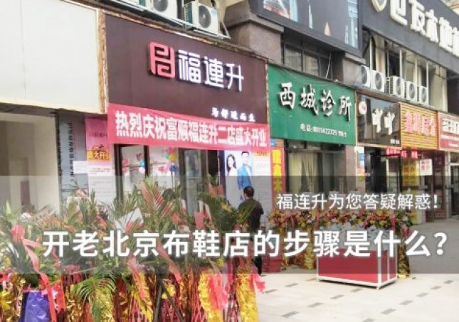 開個老北京布鞋店的步驟是什么？