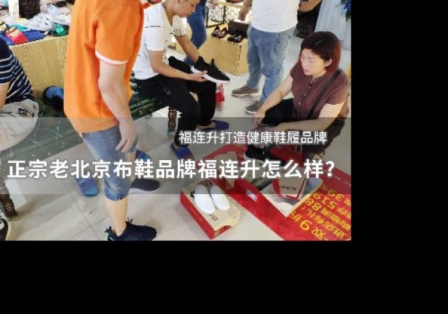 正宗老北京布鞋品牌福連升怎么樣？