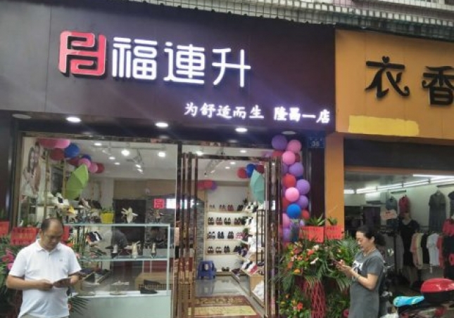 賀：福連升中年鞋四川內(nèi)江隆昌縣隆昌一店正式開(kāi)業(yè)！