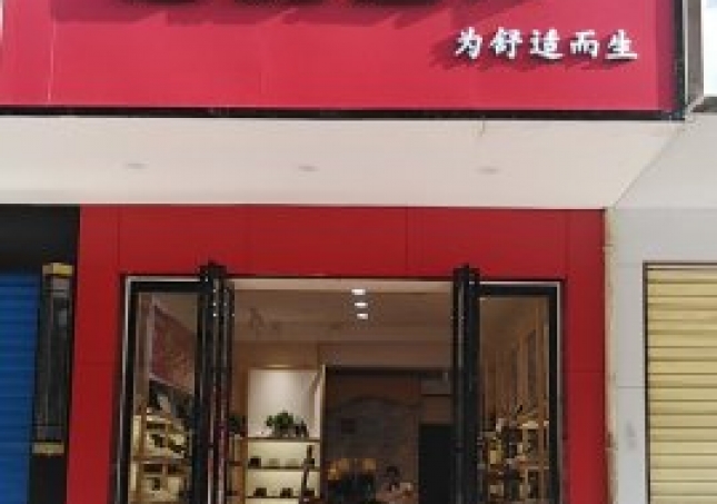 賀：湖南衡陽蒸湘區(qū)福連升中年鞋專賣店正式開業(yè)！