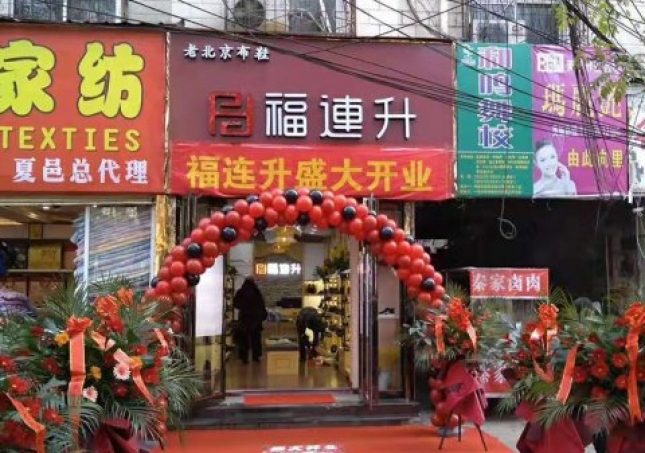 賀：河南商丘夏邑縣福連升休閑鞋品牌專賣店正式開業(yè)！