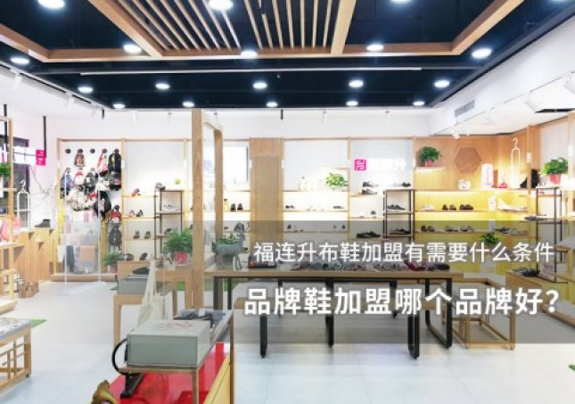 品牌鞋加盟哪個品牌好？