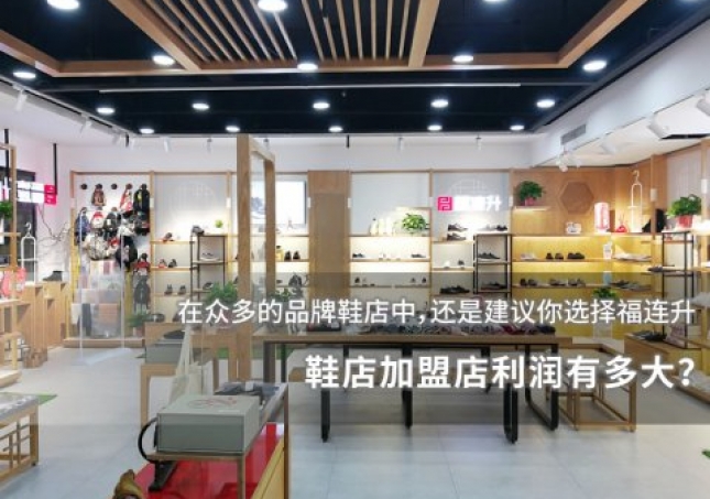 鞋店加盟店利潤有多大？