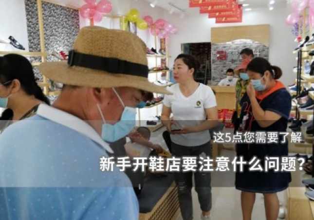新手開鞋店要注意什么問題？