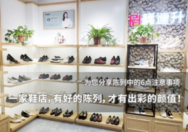 一家鞋店，有好的陳列，才有出彩的顏值！