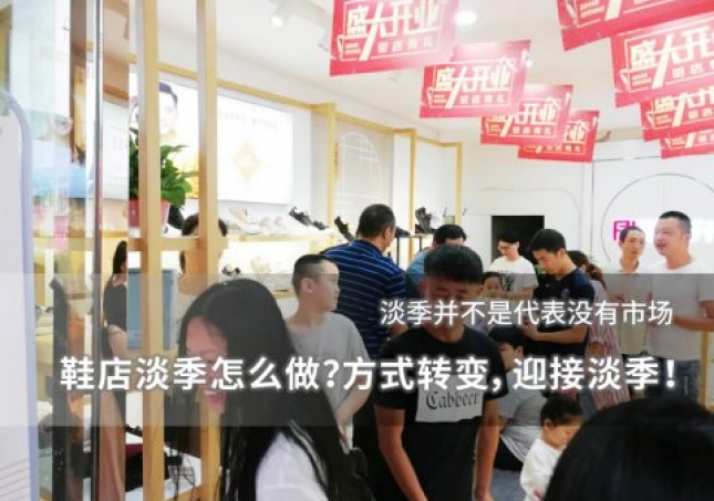 鞋店淡季怎么做？方式轉(zhuǎn)變，迎接淡季！