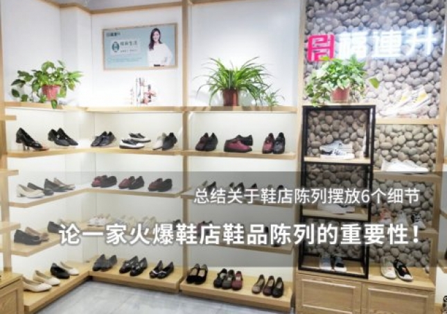 論一家火爆鞋店鞋品陳列的重要性！