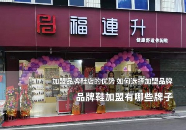 品牌鞋加盟有哪些牌子