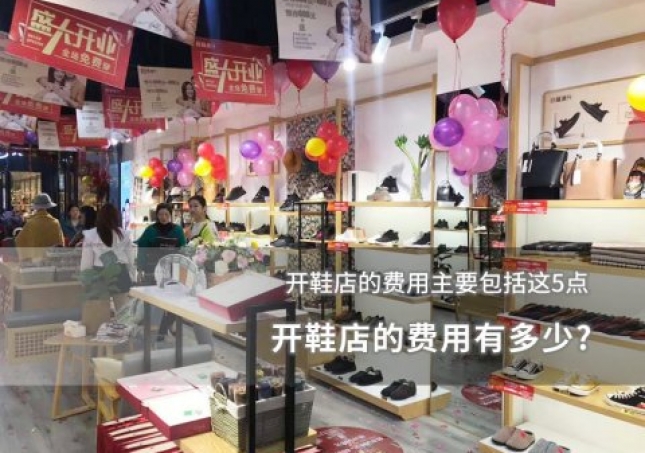 開鞋店的費(fèi)用有多少