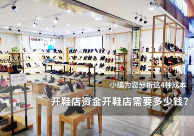 開鞋店資金開鞋店需要多少錢？