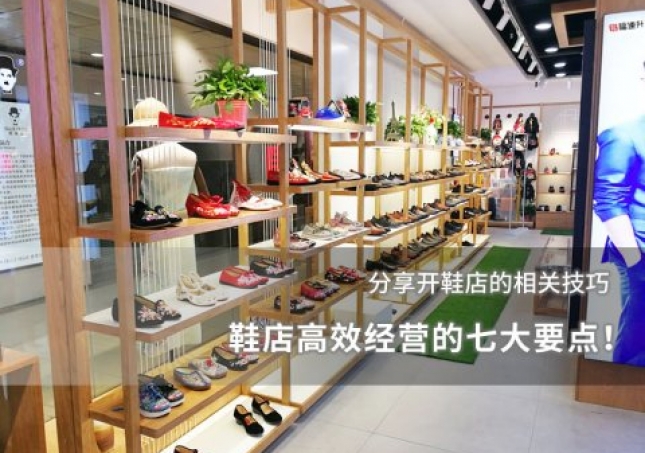 鞋店高效經營的七大要點！
