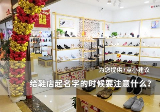 給鞋店起名字的時候要注意什么？