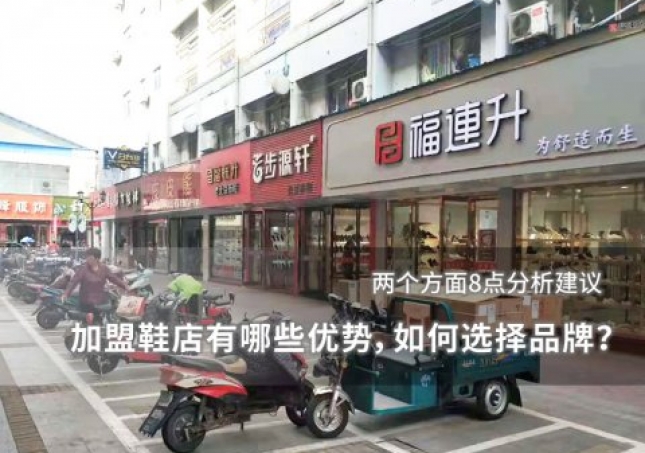 加盟鞋店有哪些優(yōu)勢，如何選擇品牌？