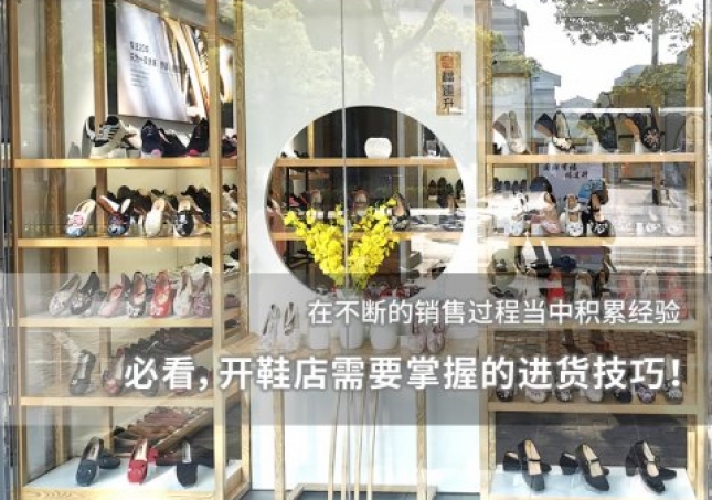 必看，開鞋店需要掌握的進貨技巧！