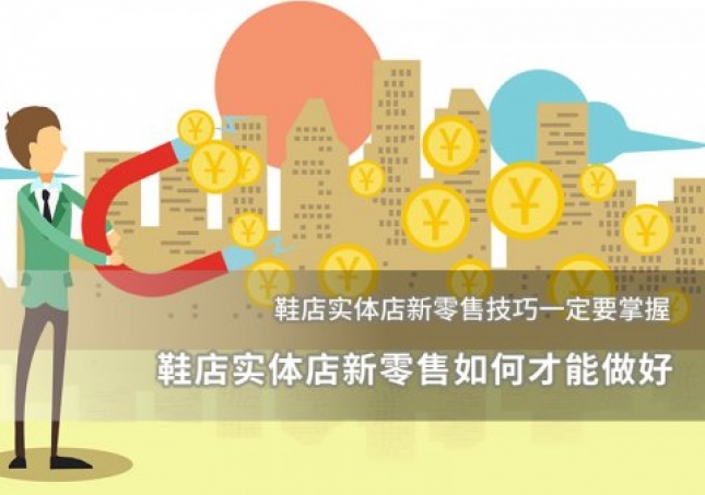 鞋店實體店新零售如何才能做好