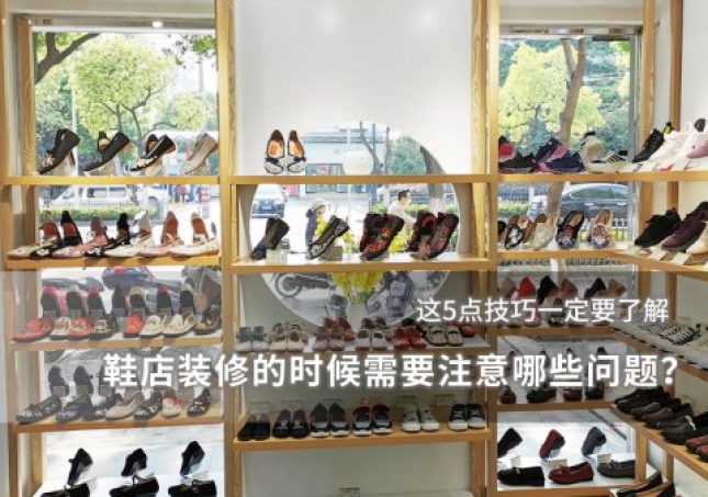 鞋店裝修的時候需要注意哪些問題？