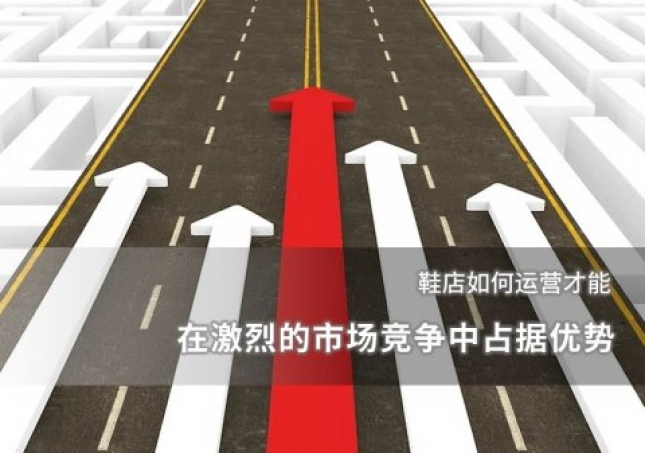 鞋店如何運營才能在激烈的市場競爭中占據優(yōu)勢