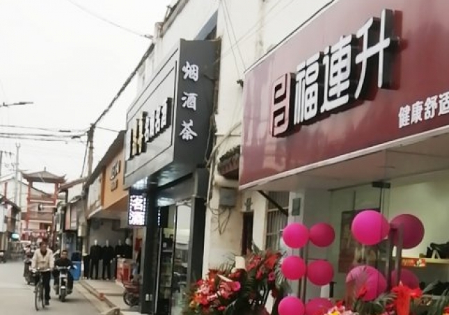 賀：福連升休閑鞋品牌上海金山區(qū)朱涇鎮(zhèn)西林店正式開業(yè)！