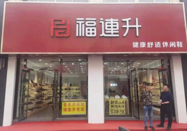 賀：河北承德平泉市福連升休閑鞋品牌專賣店正式開業(yè)！