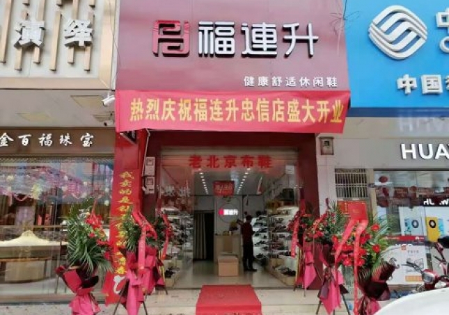 賀：福連升老北京布鞋廣東河源連平縣忠信鎮(zhèn)加盟店正式開業(yè)！