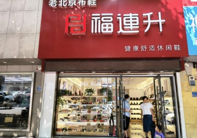 賀：福連升休閑鞋品牌山東臨沂蘭陵文化路店重裝開業(yè)！