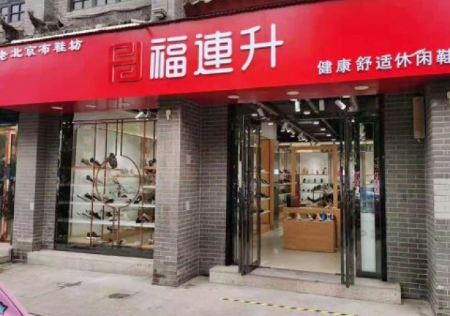 賀：福連升老北京布鞋休閑鞋河南南陽內(nèi)鄉(xiāng)店重裝開業(yè)！