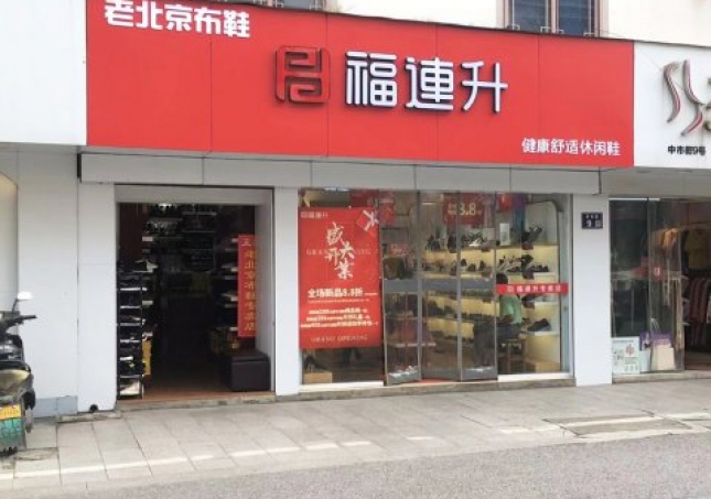 賀：福連升休閑鞋江蘇蘇州吳中區(qū)木瀆加盟店正式開業(yè)！