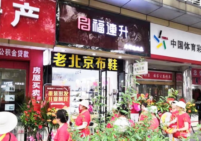 賀：福連升老北京布鞋四川德陽(yáng)什邡店重裝開(kāi)業(yè)！