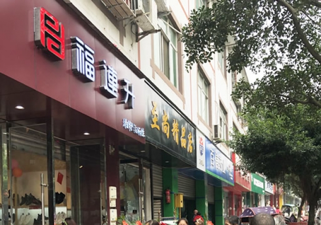 賀：福連升休閑鞋/老北京布鞋四川雙流萬(wàn)安鎮(zhèn)店正式開(kāi)業(yè)！