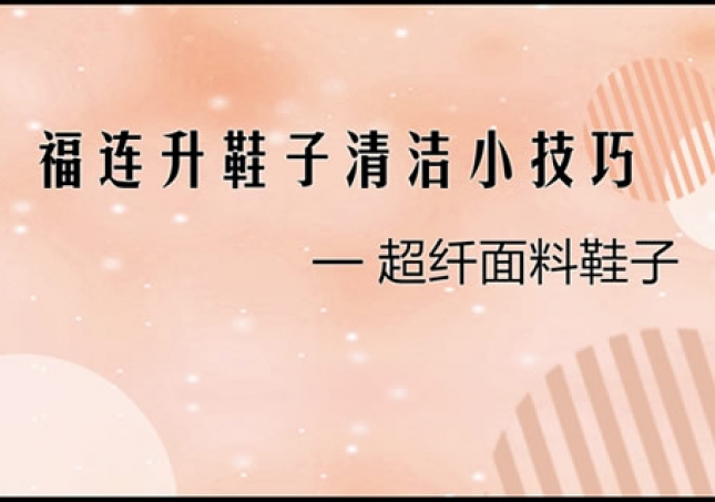 超纖面料鞋品正確清理小技巧！