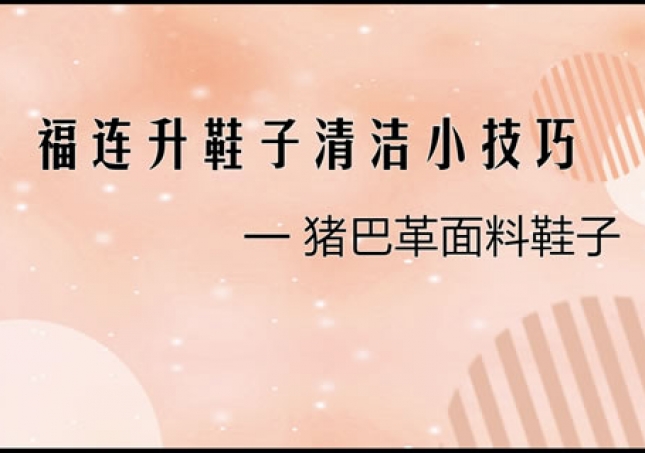 豬巴革面料鞋子正確清洗清理小技巧！