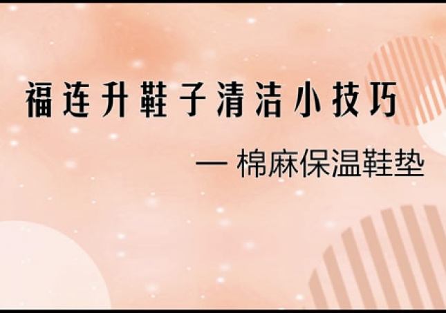?福連升天然舒適棉麻保暖鞋墊清洗小技巧