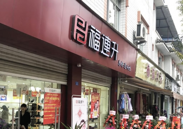 賀：福連升休閑鞋四川省都江堰市崇義鎮(zhèn)店正式開(kāi)業(yè)！