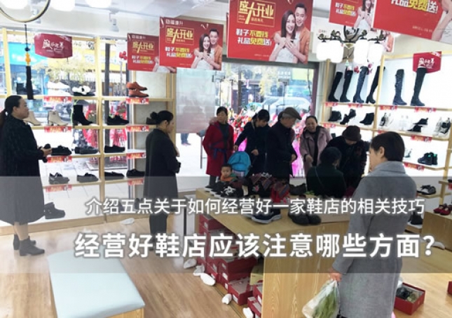 經(jīng)營好鞋店應(yīng)該注意哪些方面