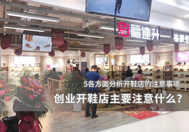 創(chuàng)業(yè)開鞋店主要注意什么？