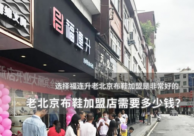 老北京布鞋加盟店需要多少錢？
