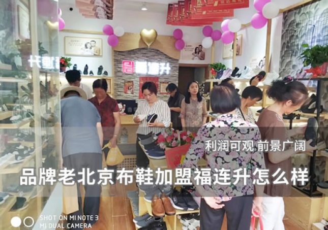 品牌老北京布鞋加盟福連升怎么樣？