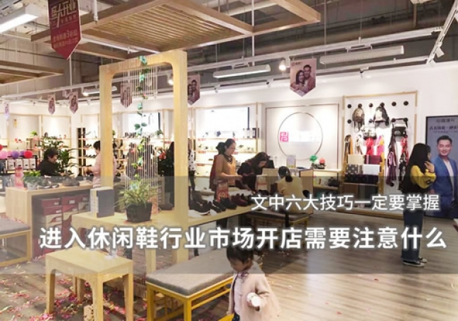 進入休閑鞋行業(yè)市場開店需要注意什么