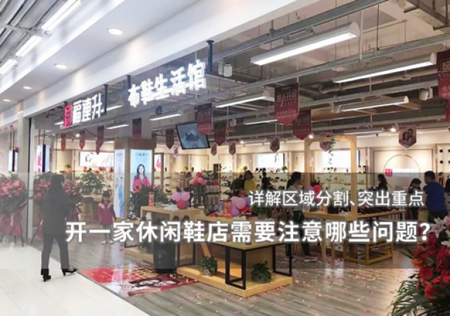 開一家休閑鞋店需要注意哪些問題？