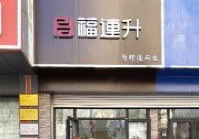 賀：福連升老北京布鞋山東青島黃島分店正式開業(yè)！