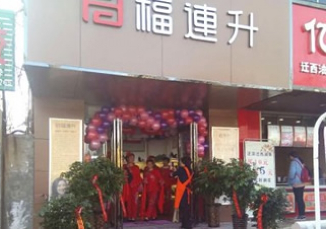 賀：福連升健康休閑中年鞋河南鄭州中牟3店正式開業(yè)！