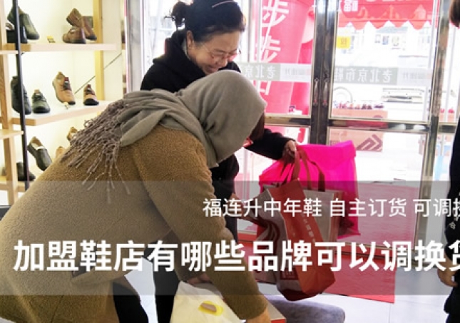 加盟鞋店有哪些品牌可以調(diào)換貨？