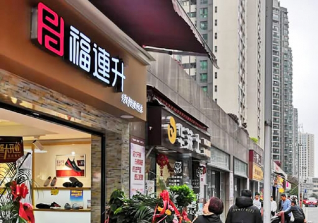 賀：福連升中年鞋貴州貴陽市中天會(huì)展城店正式開業(yè)！