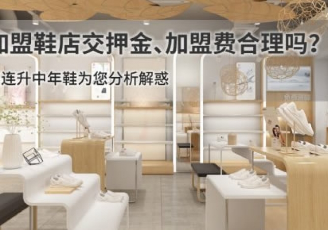 加盟鞋店交押金、加盟費(fèi)合理嗎？