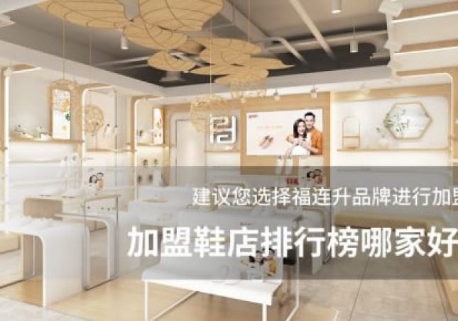 加盟鞋店排行榜哪家好？