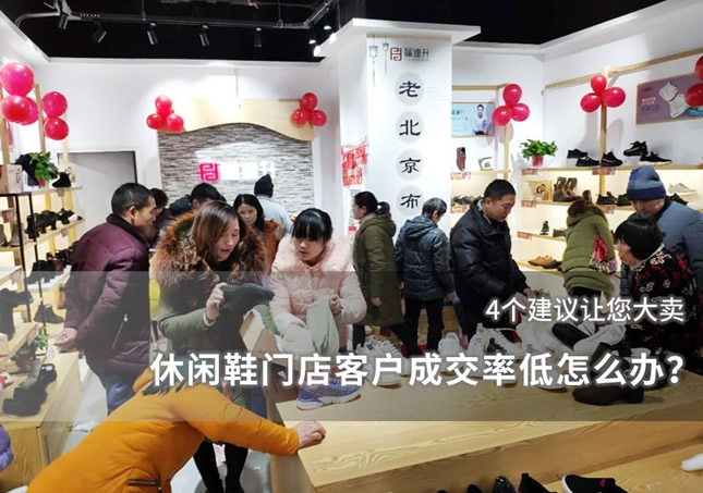 休閑鞋門店客戶成交率低怎么辦？