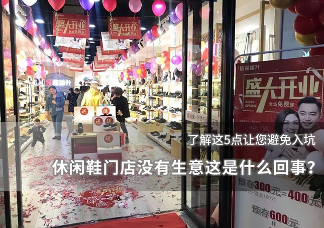 休閑鞋門店沒有生意這是什么回事？