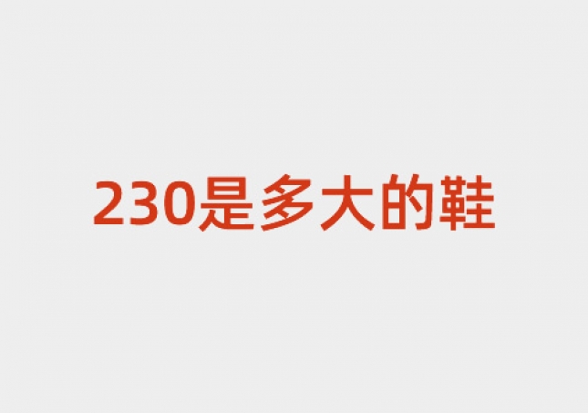 230是多大的鞋（36）內(nèi)長(zhǎng)230mm