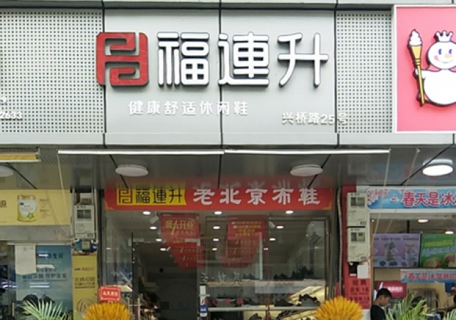 賀：浙江溫州永嘉橋下鎮(zhèn)福連升休閑鞋專賣店正式開業(yè)！