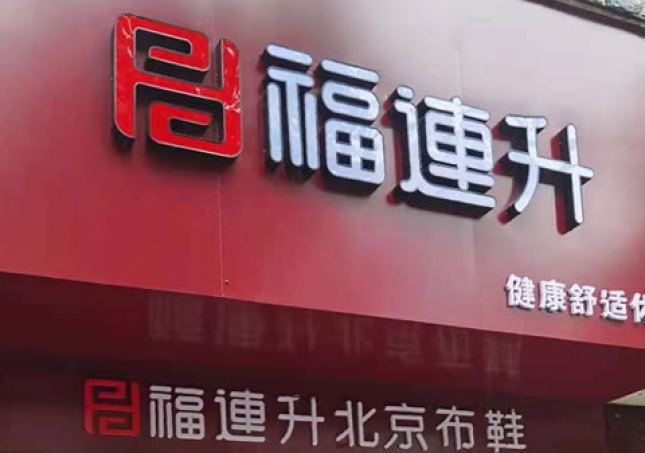 賀：湖南婁底冷水江市新開一家福連升品牌鞋子專賣店！